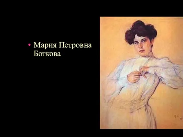 Мария Петровна Боткова