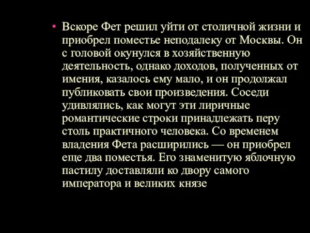 Вскоре Фет решил уйти от столичной жизни и приобрел поместье неподалеку от