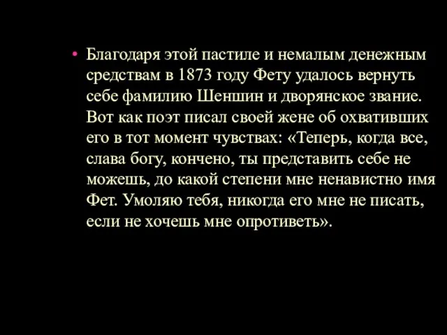 Благодаря этой пастиле и немалым денежным средствам в 1873 году Фету удалось