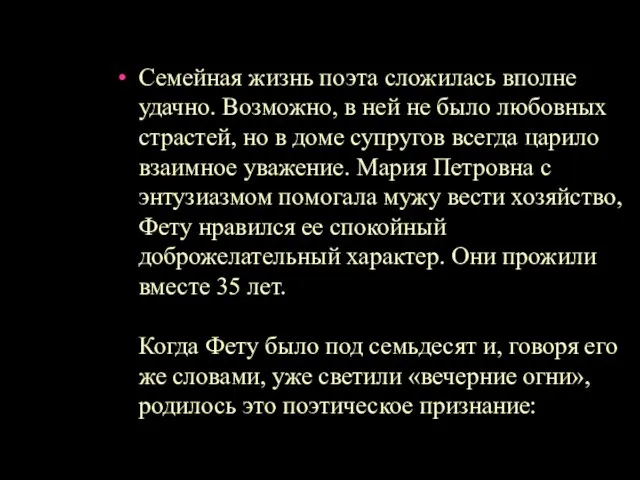 Семейная жизнь поэта сложилась вполне удачно. Возможно, в ней не было любовных