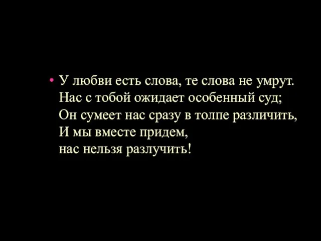 У любви есть слова, те слова не умрут. Нас с тобой ожидает