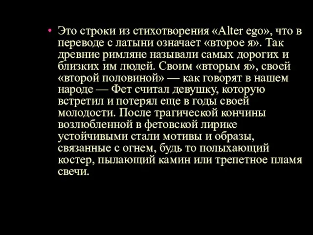 Это строки из стихотворения «Alter ego», что в переводе с латыни означает