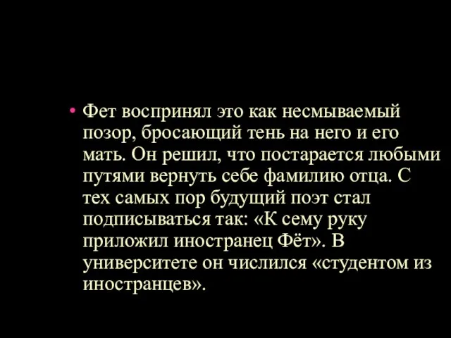 Фет воспринял это как несмываемый позор, бросающий тень на него и его