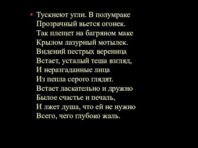 Тускнеют угли. В полумраке Прозрачный вьется огонек. Так плещет на багряном маке