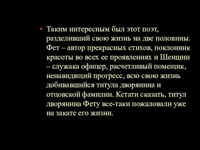 Таким интересным был этот поэт, разделивший свою жизнь на две половины. Фет