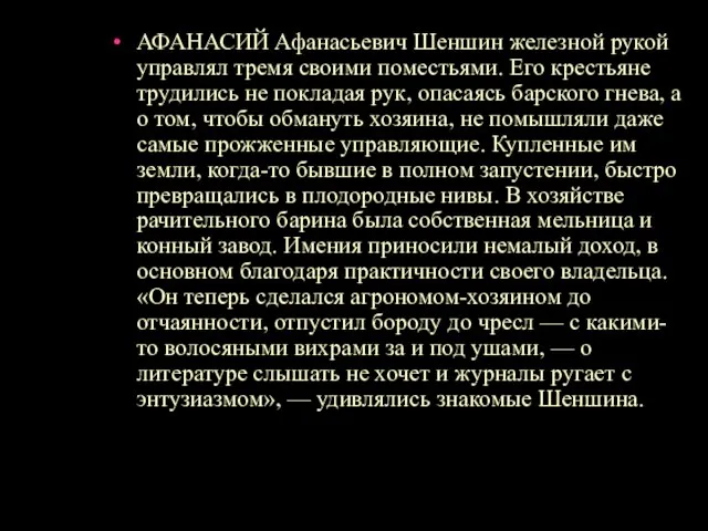 АФАНАСИЙ Афанасьевич Шеншин железной рукой управлял тремя своими поместьями. Его крестьяне трудились