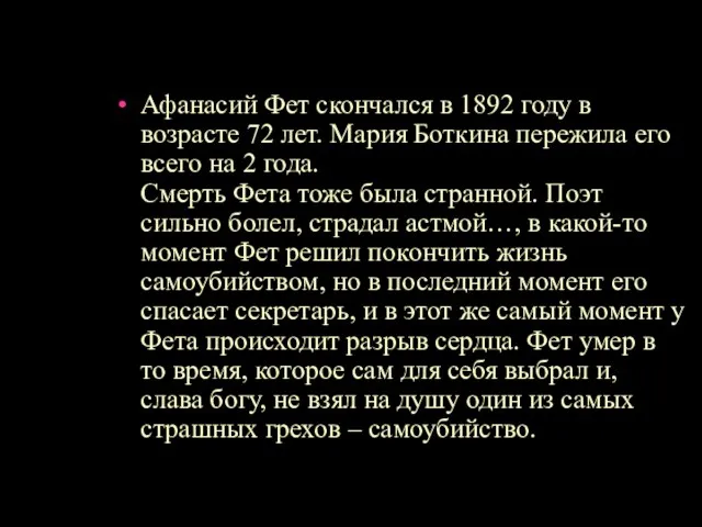 Афанасий Фет скончался в 1892 году в возрасте 72 лет. Мария Боткина