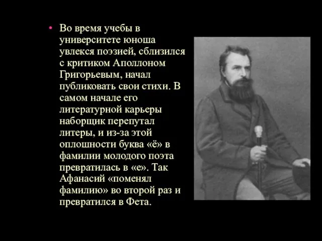 Во время учебы в университете юноша увлекся поэзией, сблизился с критиком Аполлоном