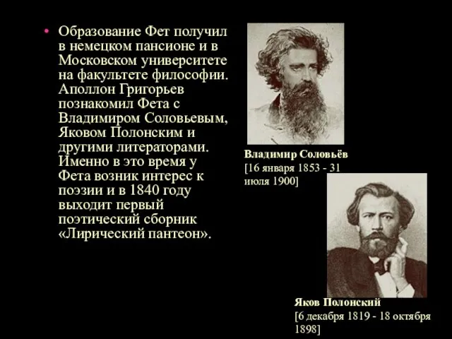 Образование Фет получил в немецком пансионе и в Московском университете на факультете