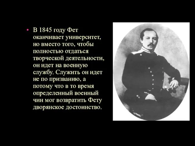 В 1845 году Фет оканчивает университет, но вместо того, чтобы полностью отдаться