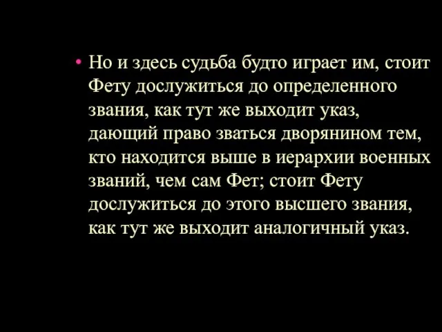 Но и здесь судьба будто играет им, стоит Фету дослужиться до определенного