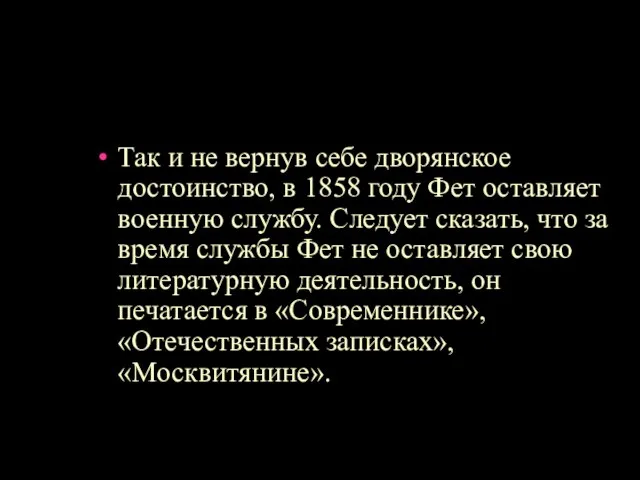 Так и не вернув себе дворянское достоинство, в 1858 году Фет оставляет