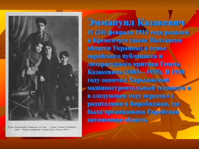 Эммануил Казакевич 11 (24) февраля 1913 года родился в Кременчуге (ныне Полтавско