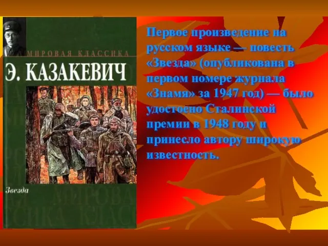 Первое произведение на русском языке — повесть «Звезда» (опубликована в первом номере