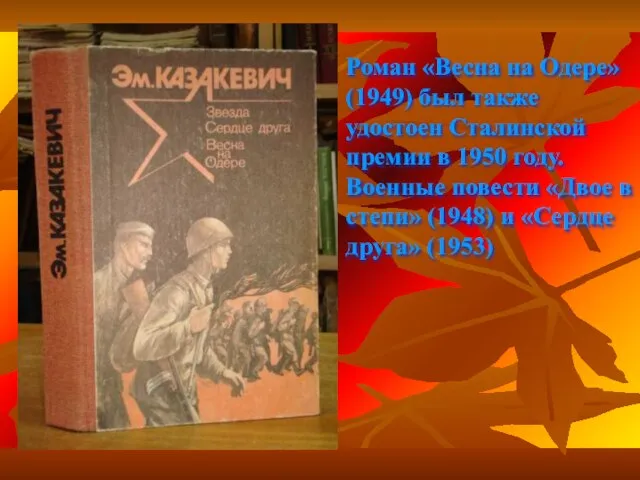 Роман «Весна на Одере» (1949) был также удостоен Сталинской премии в 1950