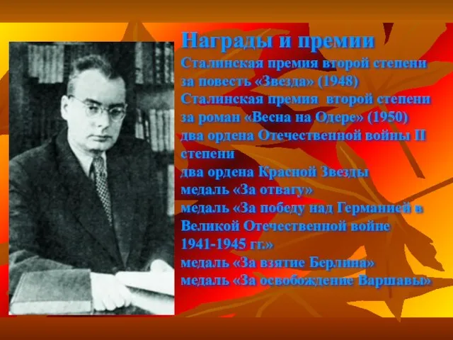 Награды и премии Сталинская премия второй степени за повесть «Звезда» (1948) Сталинская