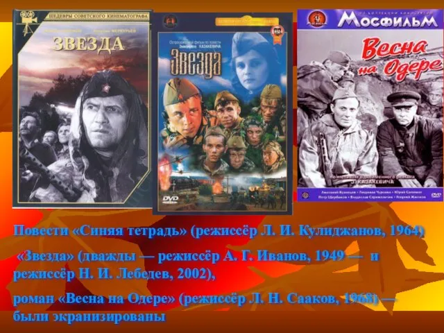 Повести «Синяя тетрадь» (режиссёр Л. И. Кулиджанов, 1964) «Звезда» (дважды — режиссёр