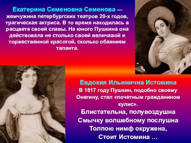Евдокия Ильинична Истомина В 1817 году Пушкин, подобно своему Онегину, стал «почетным