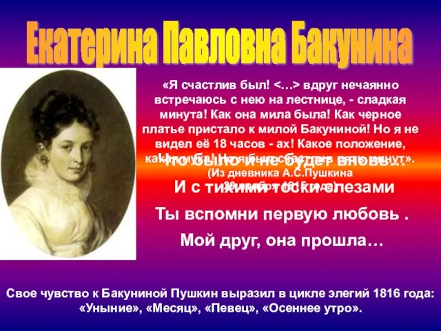 Екатерина Павловна Бакунина «Я счастлив был! вдруг нечаянно встречаюсь с нею на