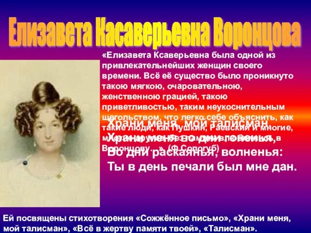 «Елизавета Ксаверьевна была одной из привлекательнейших женщин своего времени. Всё её существо