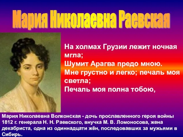 Мария Николаевна Раевская Мария Николаевна Волконская - дочь прославленного героя войны 1812