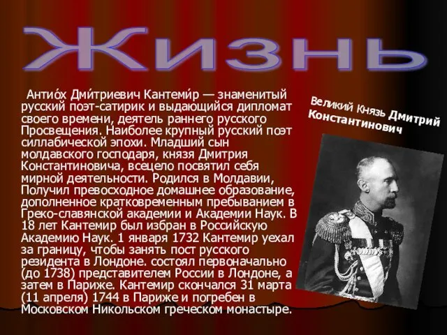 Антио́х Дми́триевич Кантеми́р — знаменитый русский поэт-сатирик и выдающийся дипломат своего времени,