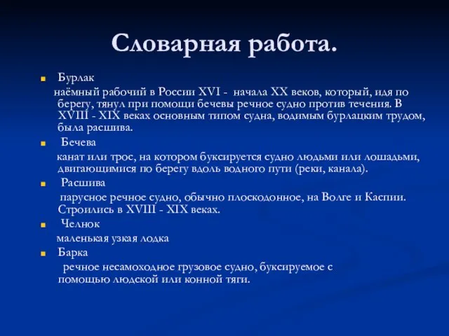 Словарная работа. Бурлак наёмный рабочий в России XVI - начала XX веков,