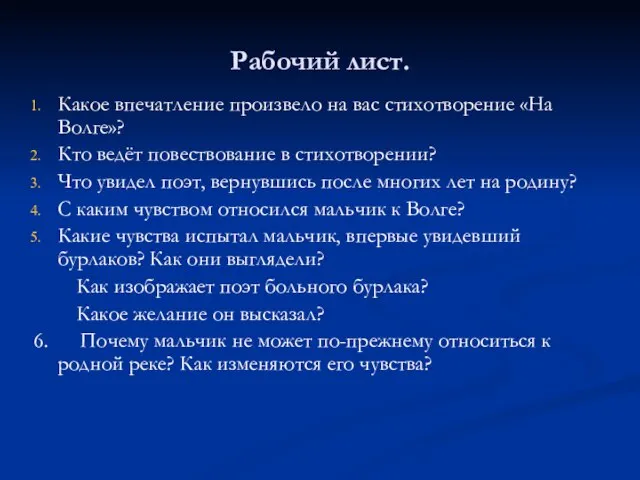 Рабочий лист. Какое впечатление произвело на вас стихотворение «На Волге»? Кто ведёт