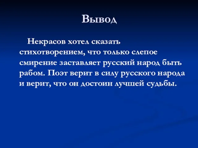 Вывод Некрасов хотел сказать стихотворением, что только слепое смирение заставляет русский народ