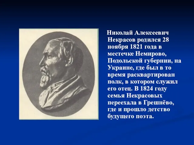 Николай Алексеевич Некрасов родился 28 ноября 1821 года в местечке Немирово, Подольской