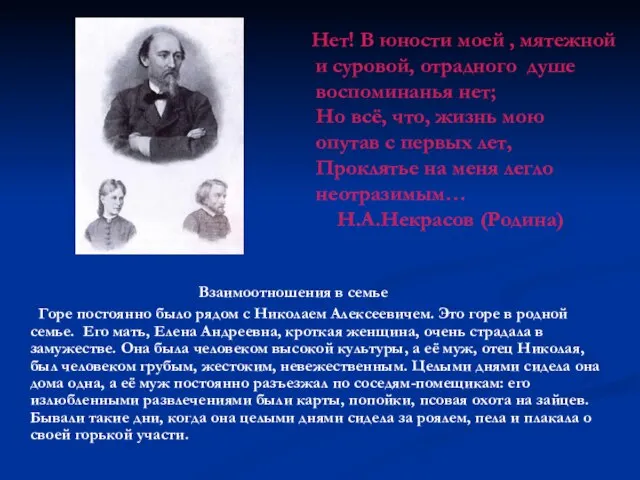 Взаимоотношения в семье Горе постоянно было рядом с Николаем Алексеевичем. Это горе