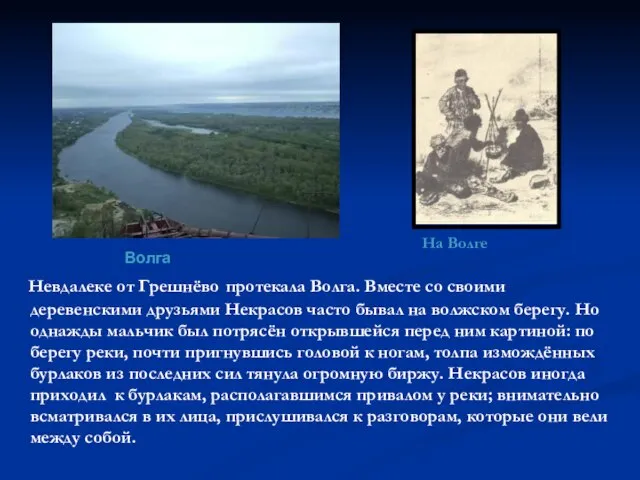 Невдалеке от Грешнёво протекала Волга. Вместе со своими деревенскими друзьями Некрасов часто