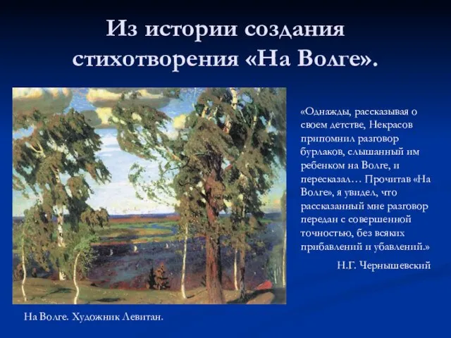 Из истории создания стихотворения «На Волге». «Однажды, рассказывая о своем детстве, Некрасов