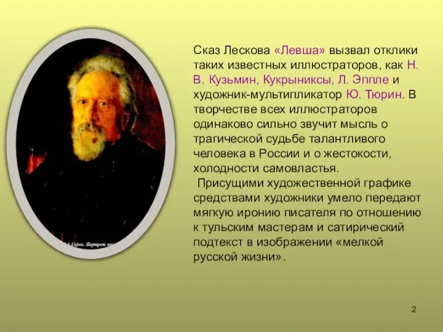 Сказ Лескова «Левша» вызвал отклики таких известных иллюстраторов, как Н.В. Кузьмин, Кукрыниксы,