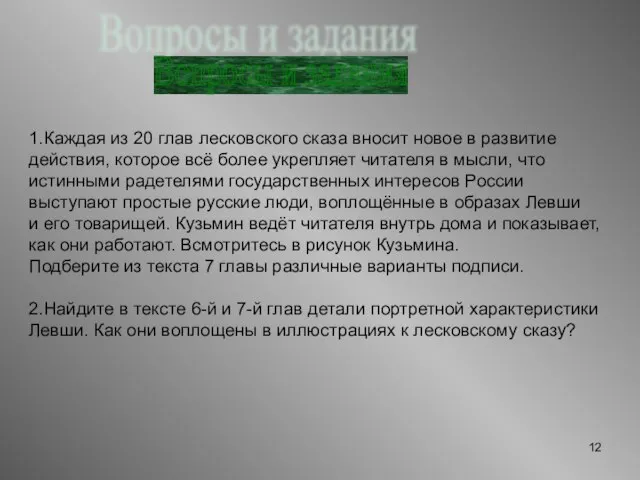 Вопросы и задания 1.Каждая из 20 глав лесковского сказа вносит новое в