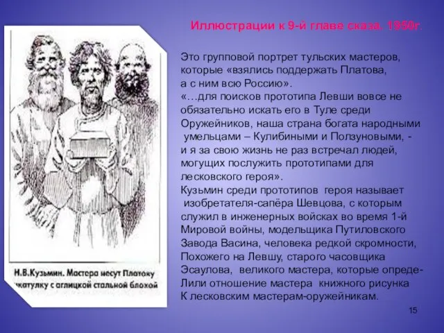 Иллюстрации к 9-й главе сказа. 1950г. Это групповой портрет тульских мастеров, которые