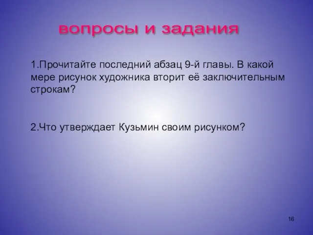 вопросы и задания 1.Прочитайте последний абзац 9-й главы. В какой мере рисунок