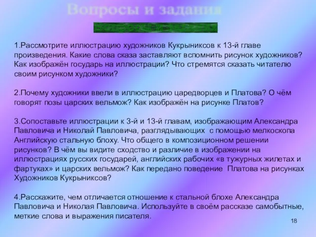 Вопросы и задания 1.Рассмотрите иллюстрацию художников Кукрыниксов к 13-й главе произведения. Какие