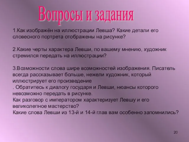 Вопросы и задания 1.Как изображён на иллюстрации Левша? Какие детали его словесного