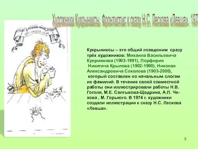 Кукрыниксы – это общий псевдоним сразу трёх художников: Михаила Васильевича Куприянова (1903-1991),