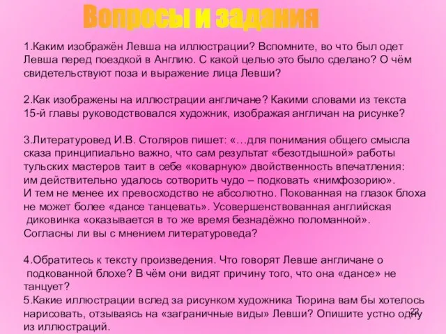 Вопросы и задания 1.Каким изображён Левша на иллюстрации? Вспомните, во что был