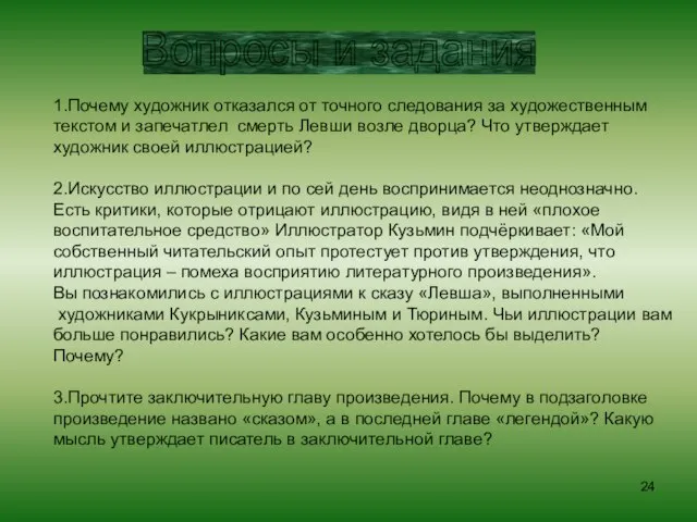 Вопросы и задания 1.Почему художник отказался от точного следования за художественным текстом