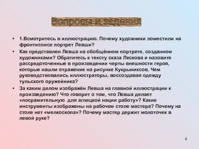 1.Всмотритесь в иллюстрацию. Почему художники поместили на фронтисписе портрет Левши? Как представлен