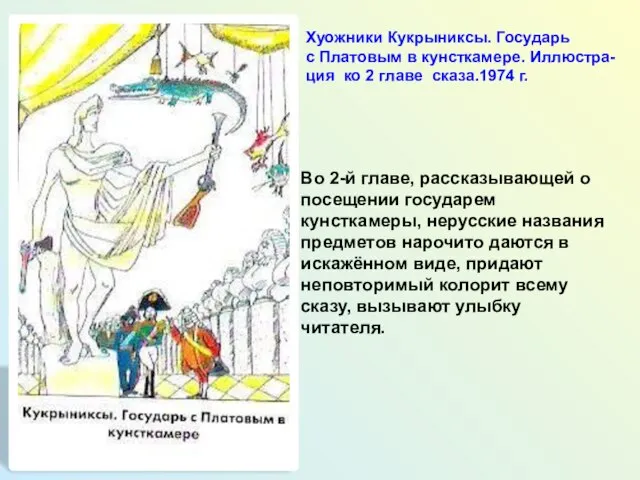 Хуожники Кукрыниксы. Государь с Платовым в кунсткамере. Иллюстра- ция ко 2 главе