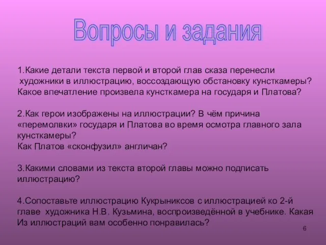 Вопросы и задания 1.Какие детали текста первой и второй глав сказа перенесли