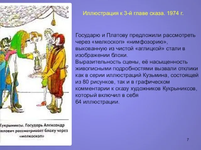 Иллюстрация к 3-й главе сказа. 1974 г. Государю и Платову предложили рассмотреть