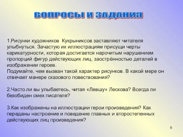 1.Рисунки художников Кукрыниксов заставляют читателя улыбнуться. Зачастую их иллюстрациям присущи черты карикатурности,