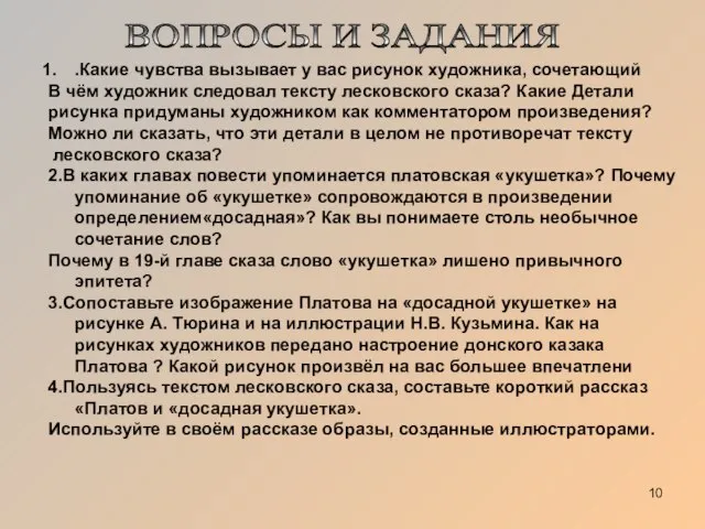 ВОПРОСЫ И ЗАДАНИЯ .Какие чувства вызывает у вас рисунок художника, сочетающий В