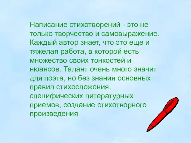 Написание стихотворений - это не только творчество и самовыражение. Каждый автор знает,