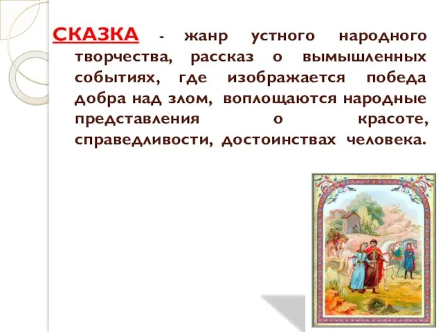 СКАЗКА - жанр устного народного творчества, рассказ о вымышленных событиях, где изображается